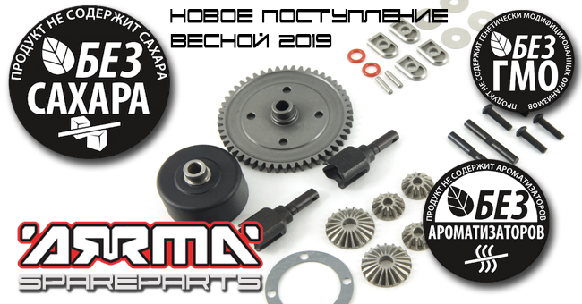 Запчасти ARRMA